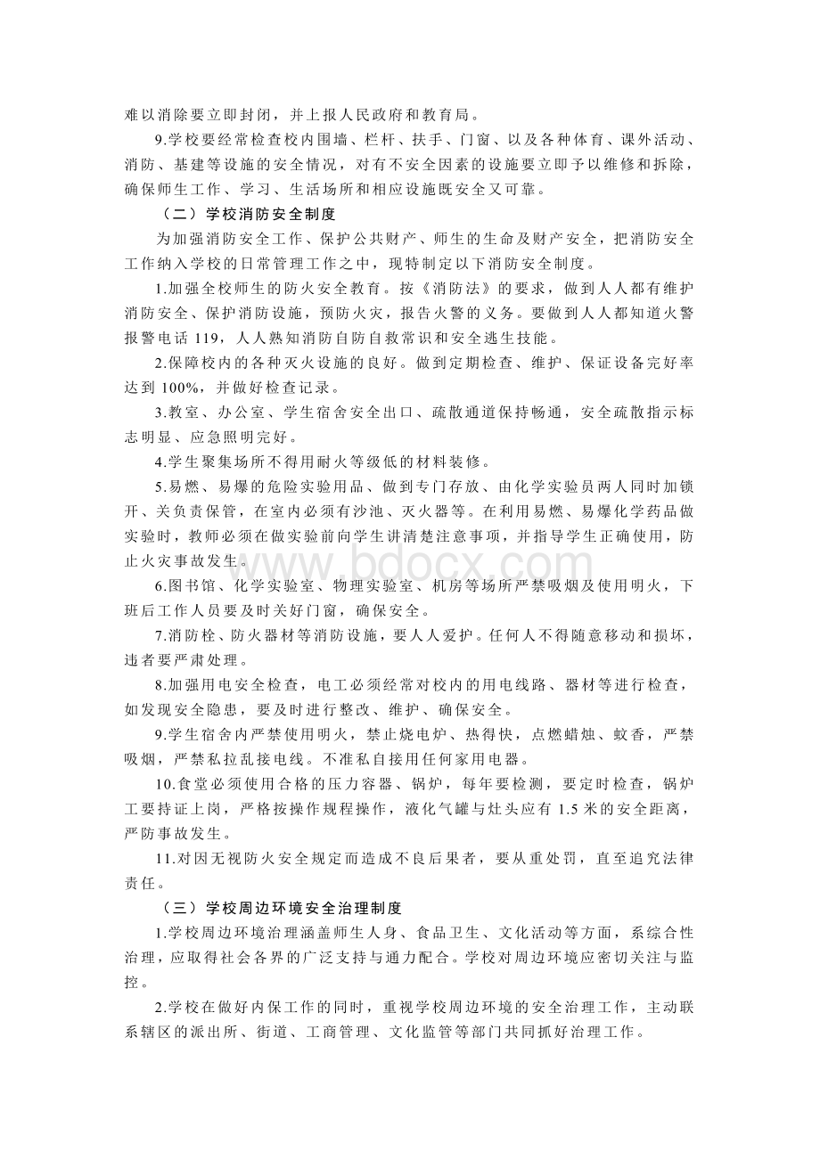 学校安全管理制度文档格式.doc_第2页