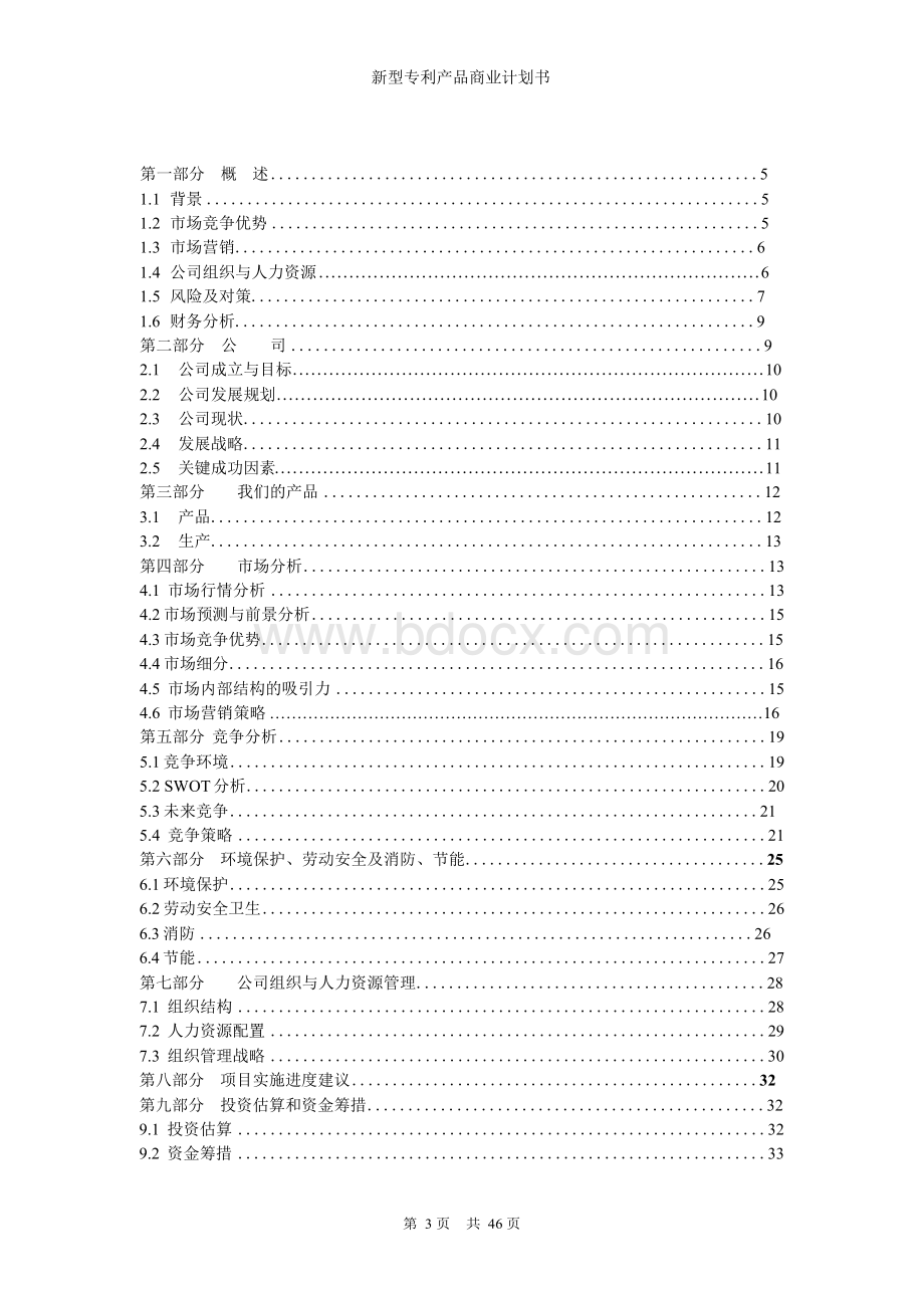 新型专利产品商业计划书Word文档格式.docx_第3页