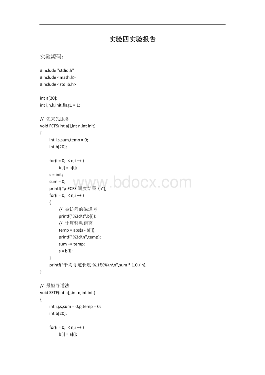 操作系统实验四磁盘调度算法实验报告.doc