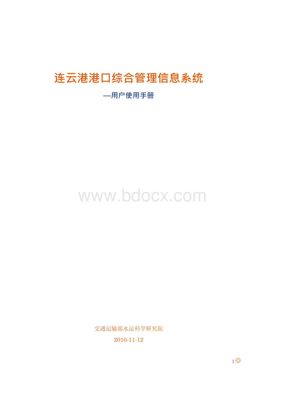连云港港口综合管理信息系统Word格式.docx