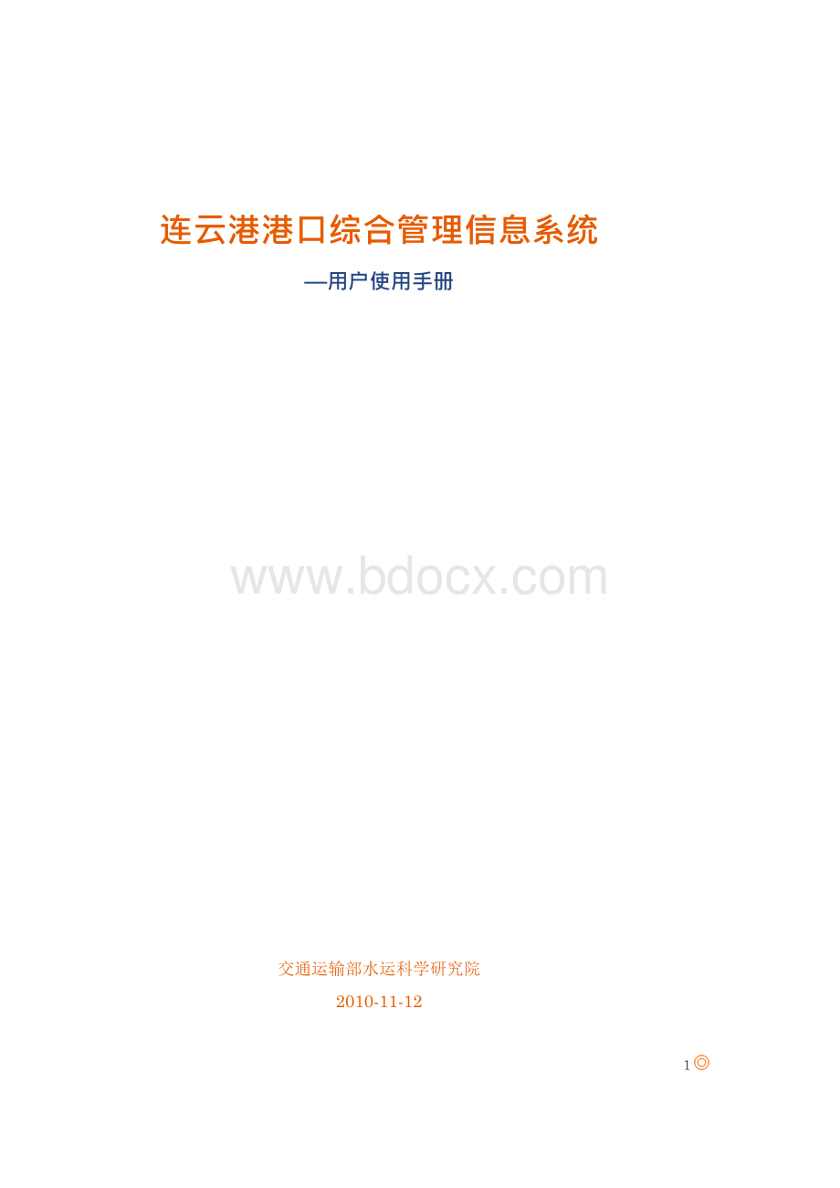 连云港港口综合管理信息系统.docx