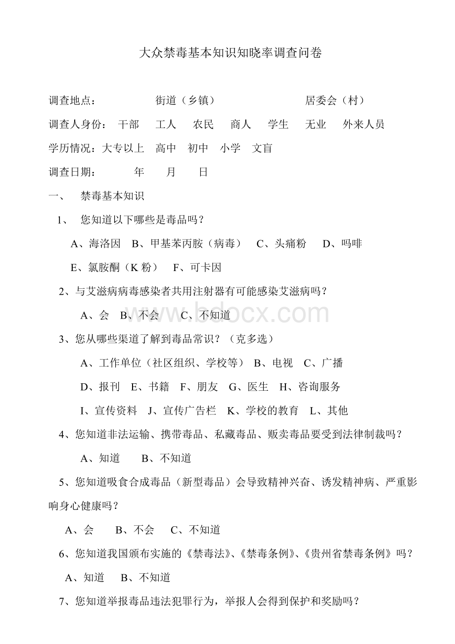 大众禁毒基本知识知晓率调查问卷.doc_第1页