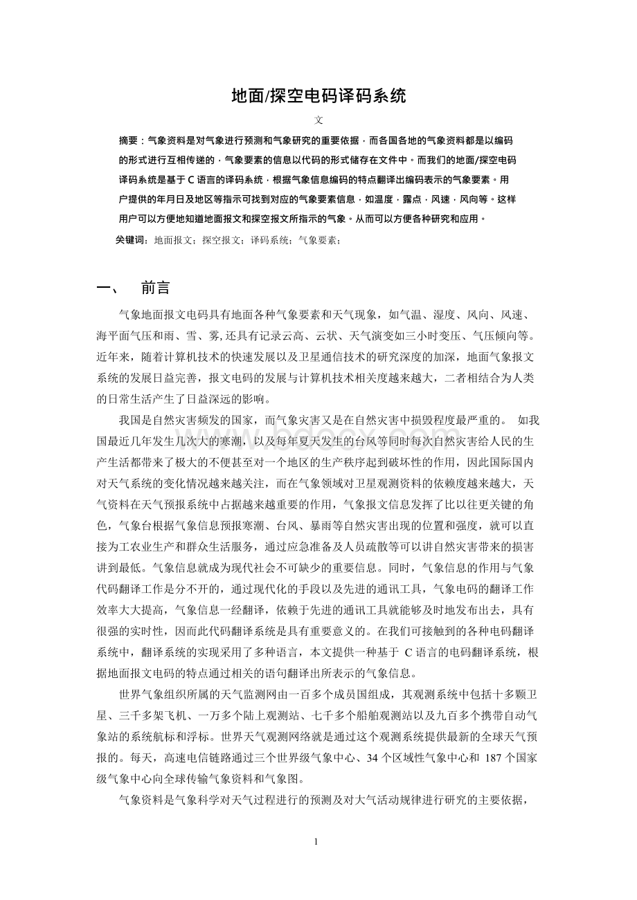 气象信息与网络技术课程设计-地面探空电码译码系统Word文档格式.docx_第2页