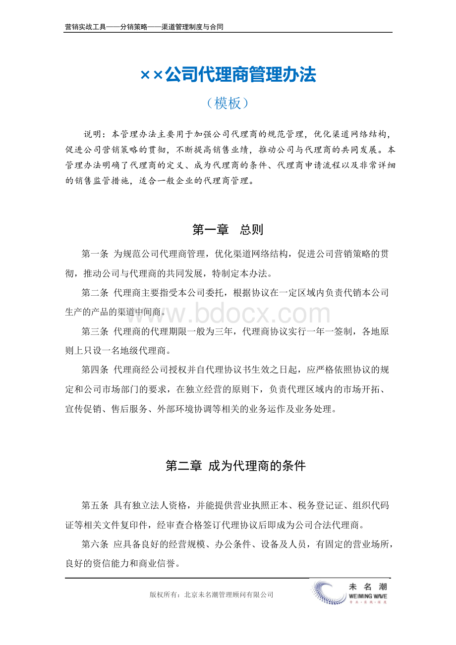 代理商管理办法(模板)Word文档格式.docx_第1页