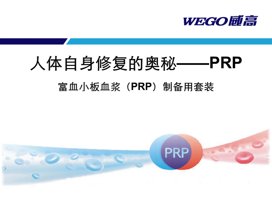 PRP的制备和运用PPT资料.ppt