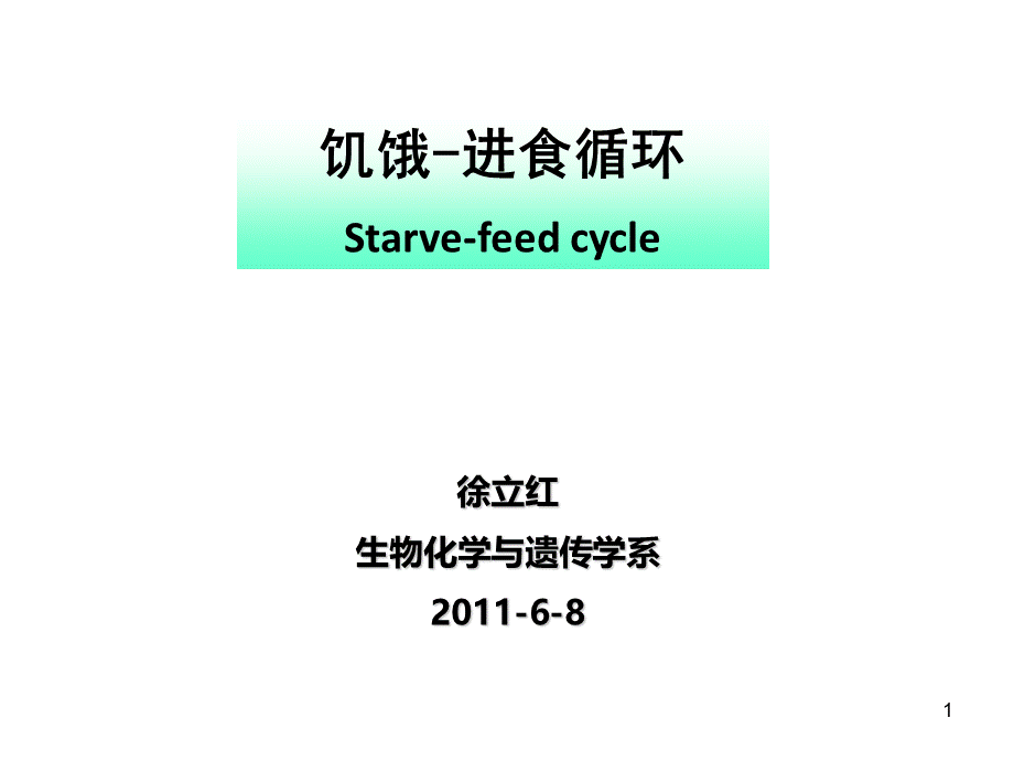 禁食状态能量来源及组织代谢特征营养.ppt