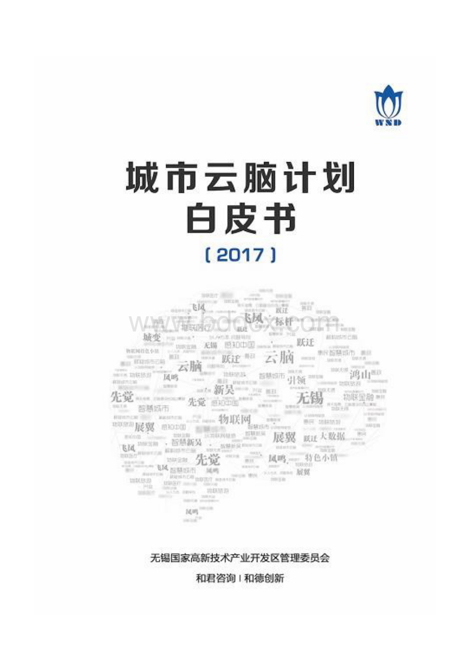 城市云脑计划白皮书Word格式文档下载.docx_第1页