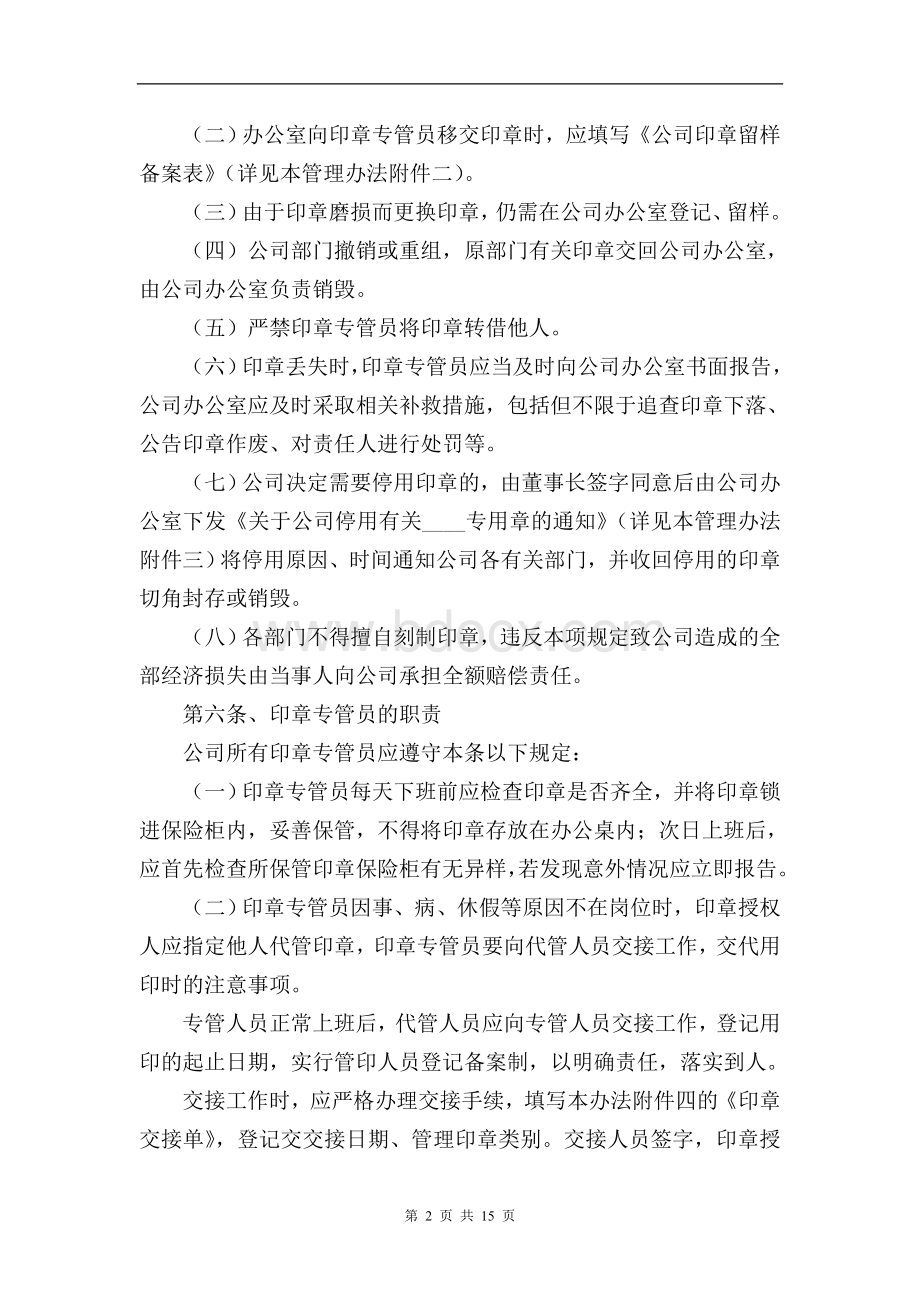 公司印章办法企业公章管理制度1Word下载.doc_第2页