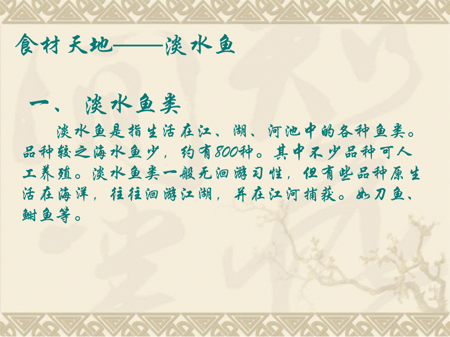 中餐热菜教学课件作者徐小林遨游淡水鱼世界课件PPT课件下载推荐.pptx_第2页