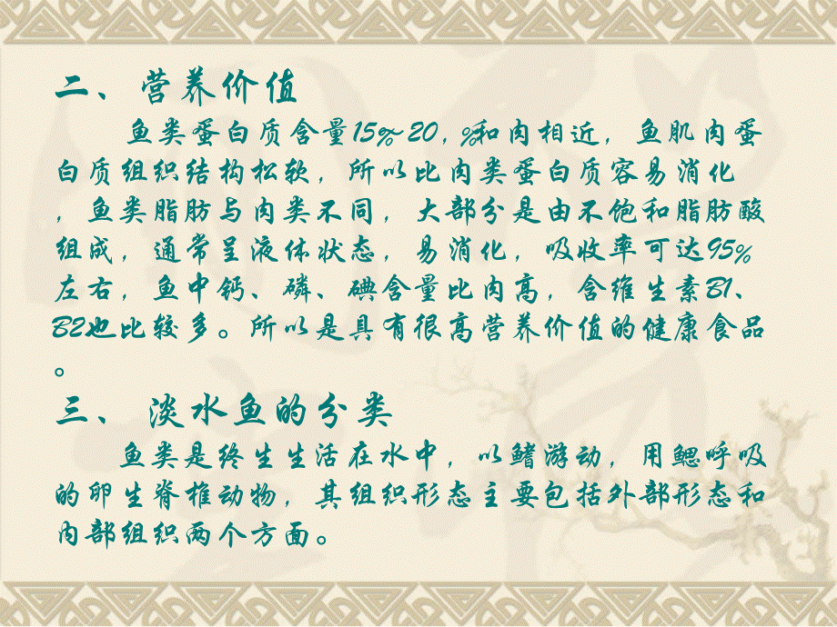 中餐热菜教学课件作者徐小林遨游淡水鱼世界课件PPT课件下载推荐.pptx_第3页