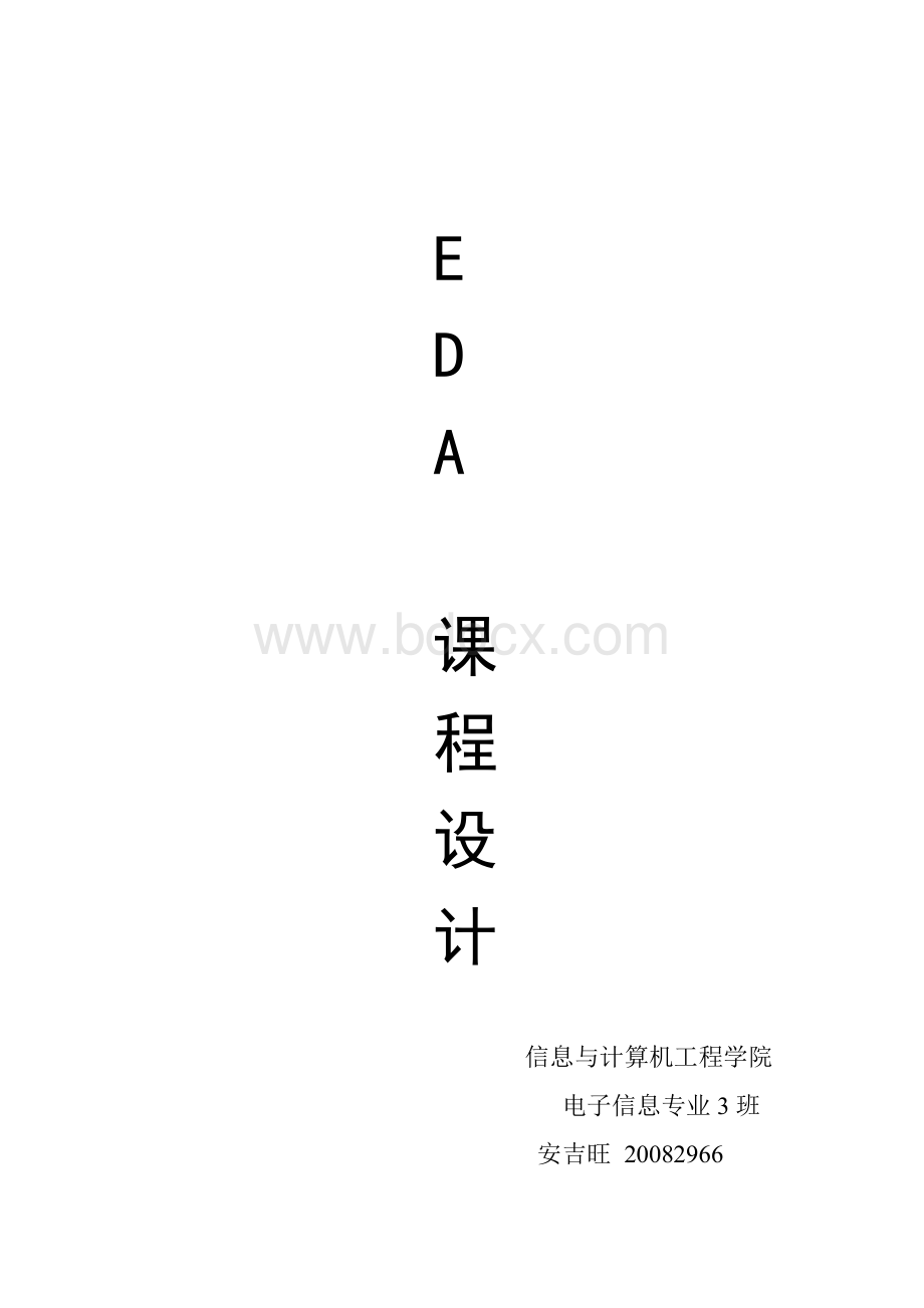 EDA课程设计.doc_第1页