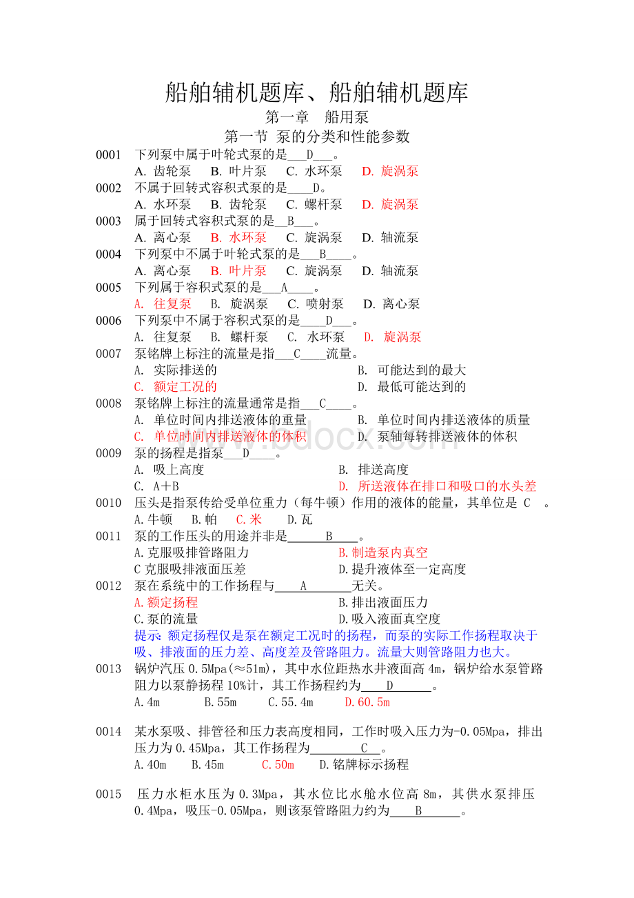 最新船舶辅机题库加精.doc_第1页