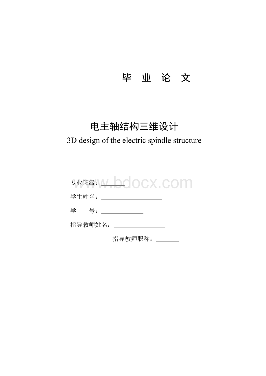 电主轴结构三维设计Word文档格式.docx