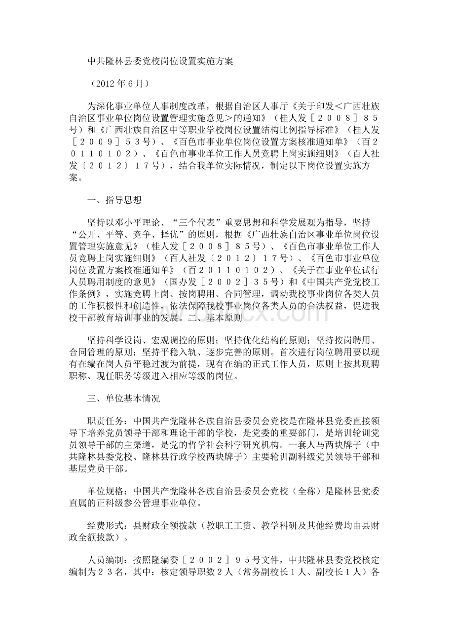 中共隆林县委党校岗位设置实施方案.docx