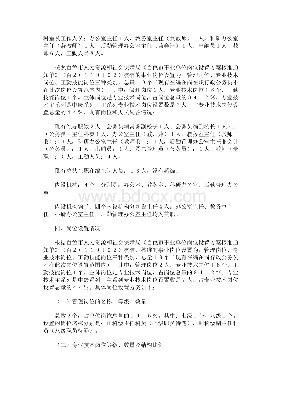 中共隆林县委党校岗位设置实施方案文档格式.docx_第2页