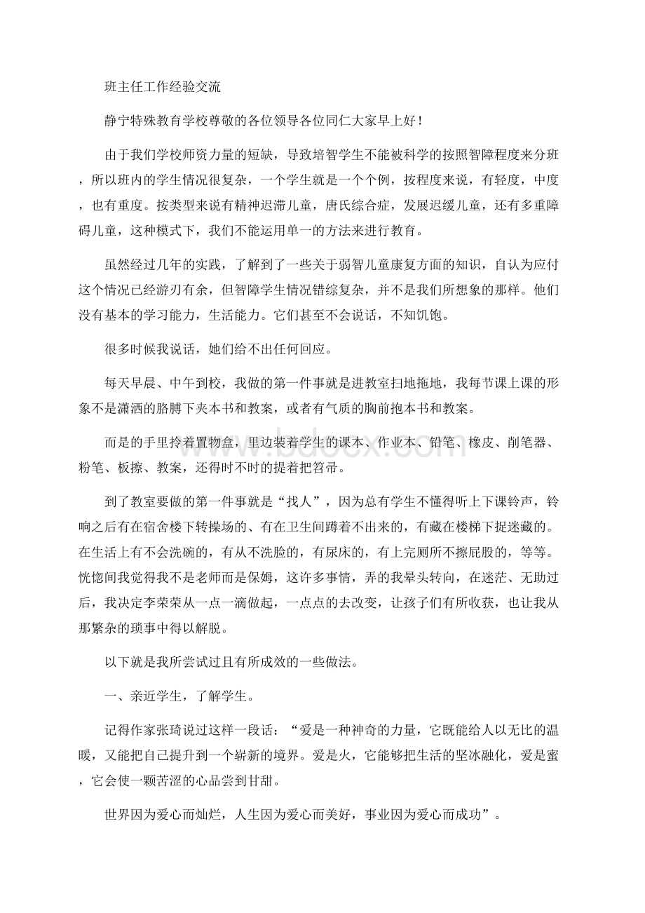 培智班主任工作经验交流Word格式.docx_第1页