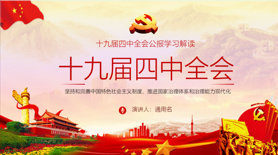 十九届四中全会会议公报精神学习解读PPT模板.pptx_第1页