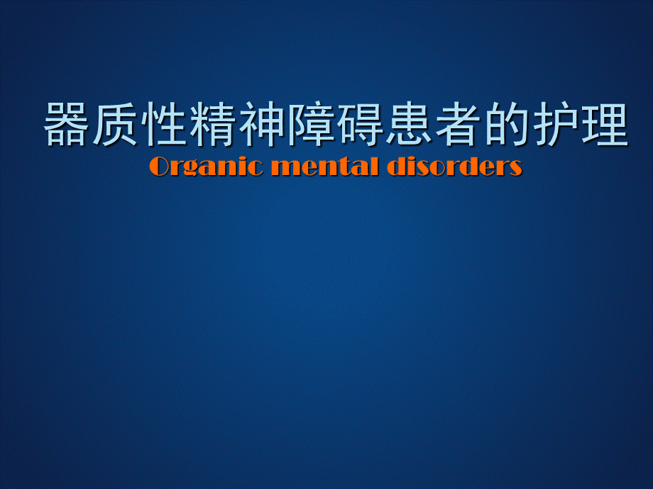 器质性精神障碍患者的护理.ppt