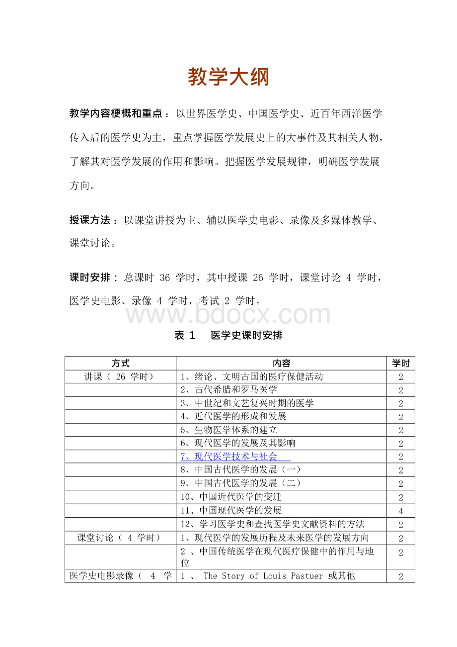 北京大学：医学史（教学大纲）.docx_第1页