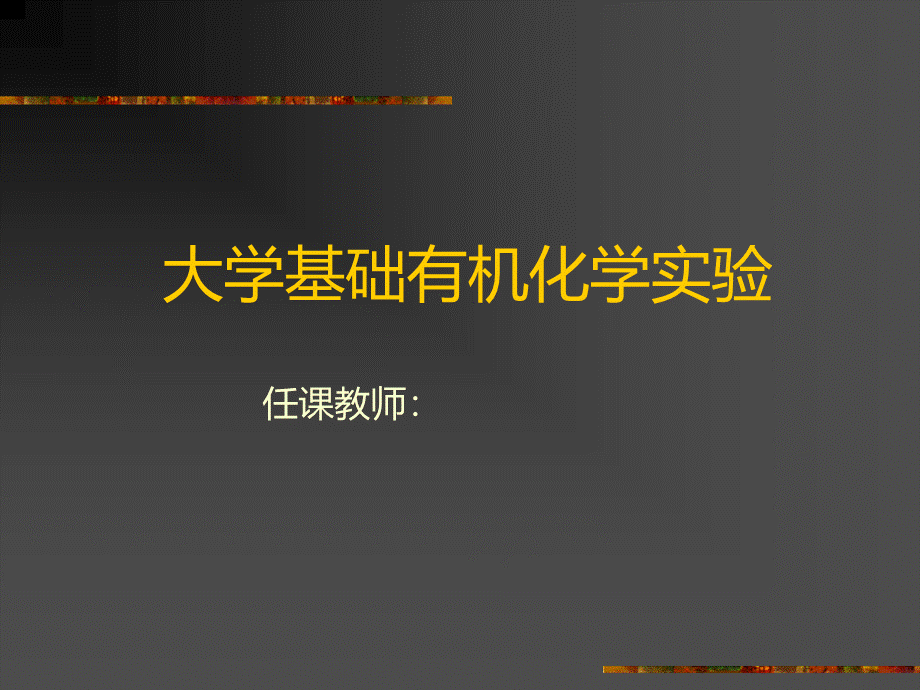 有机化学实验.ppt