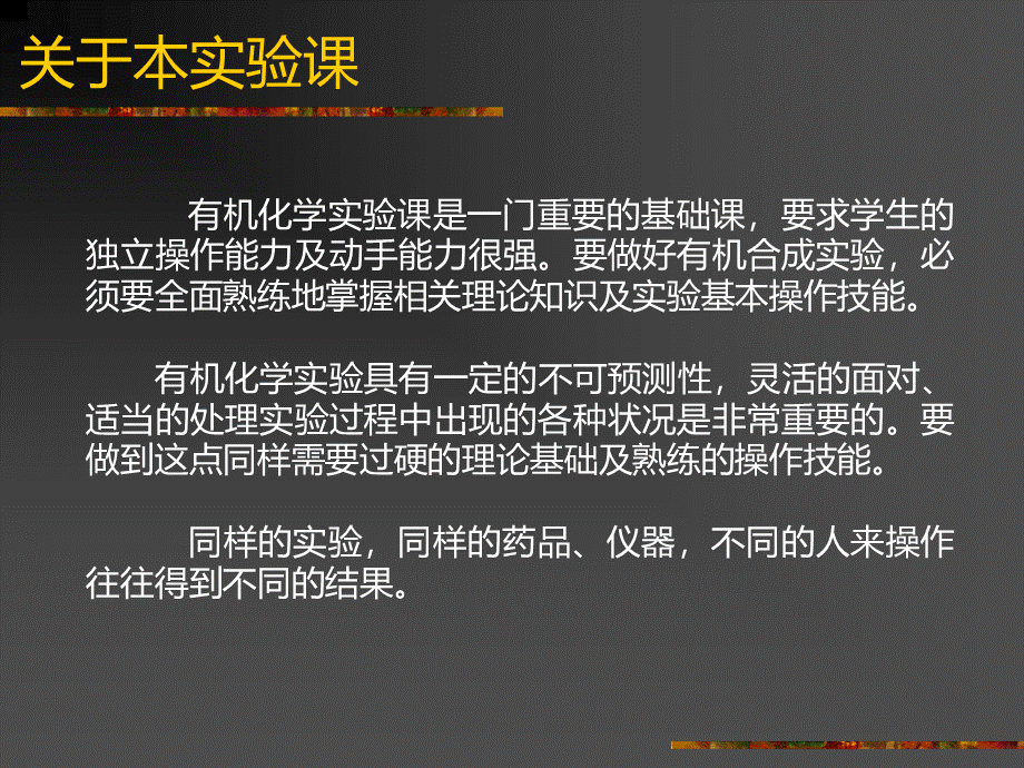 有机化学实验优质PPT.ppt_第3页