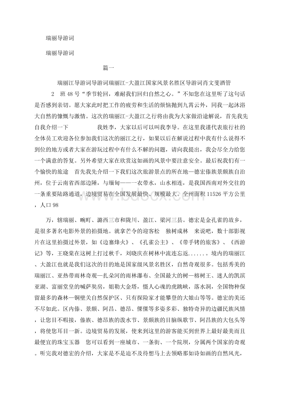 瑞丽导游词(范文）.docx