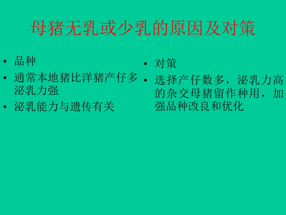 母猪无乳或者少乳的原因PPT格式课件下载.ppt