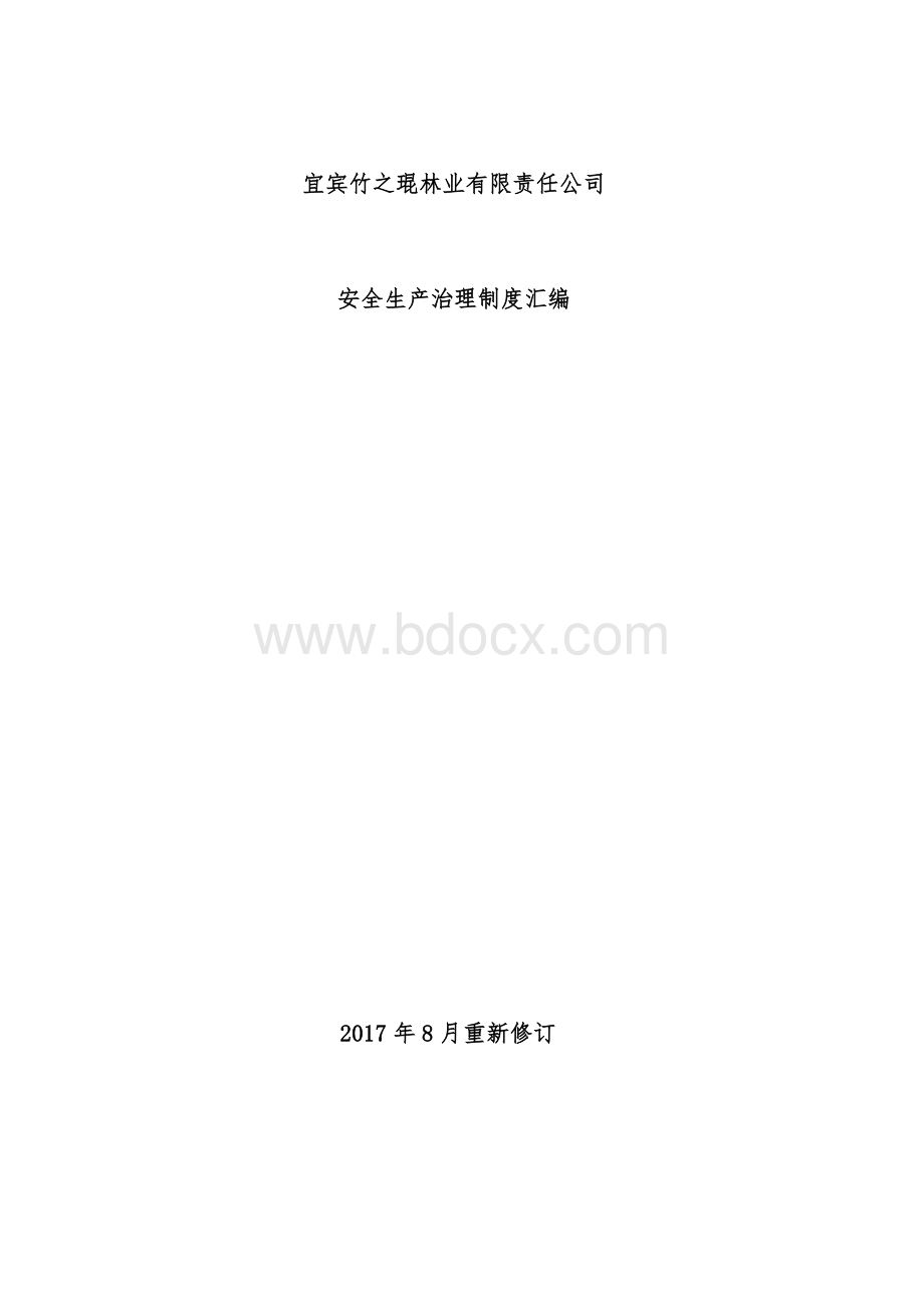 林业有限责任公司安全生产管理规章制度汇编.doc