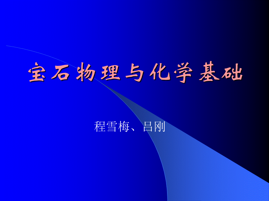 宝石物理与化学基础.ppt