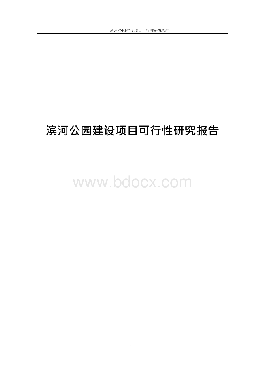 滨河公园建设项目可行性研究报告Word文档下载推荐.docx