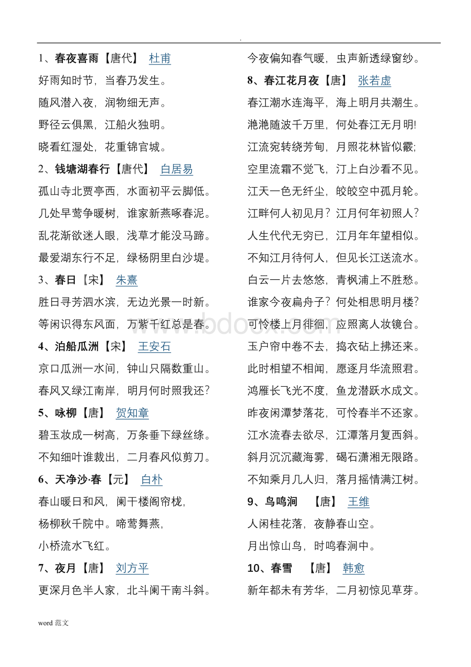 春天的古诗100首Word文档下载推荐.doc