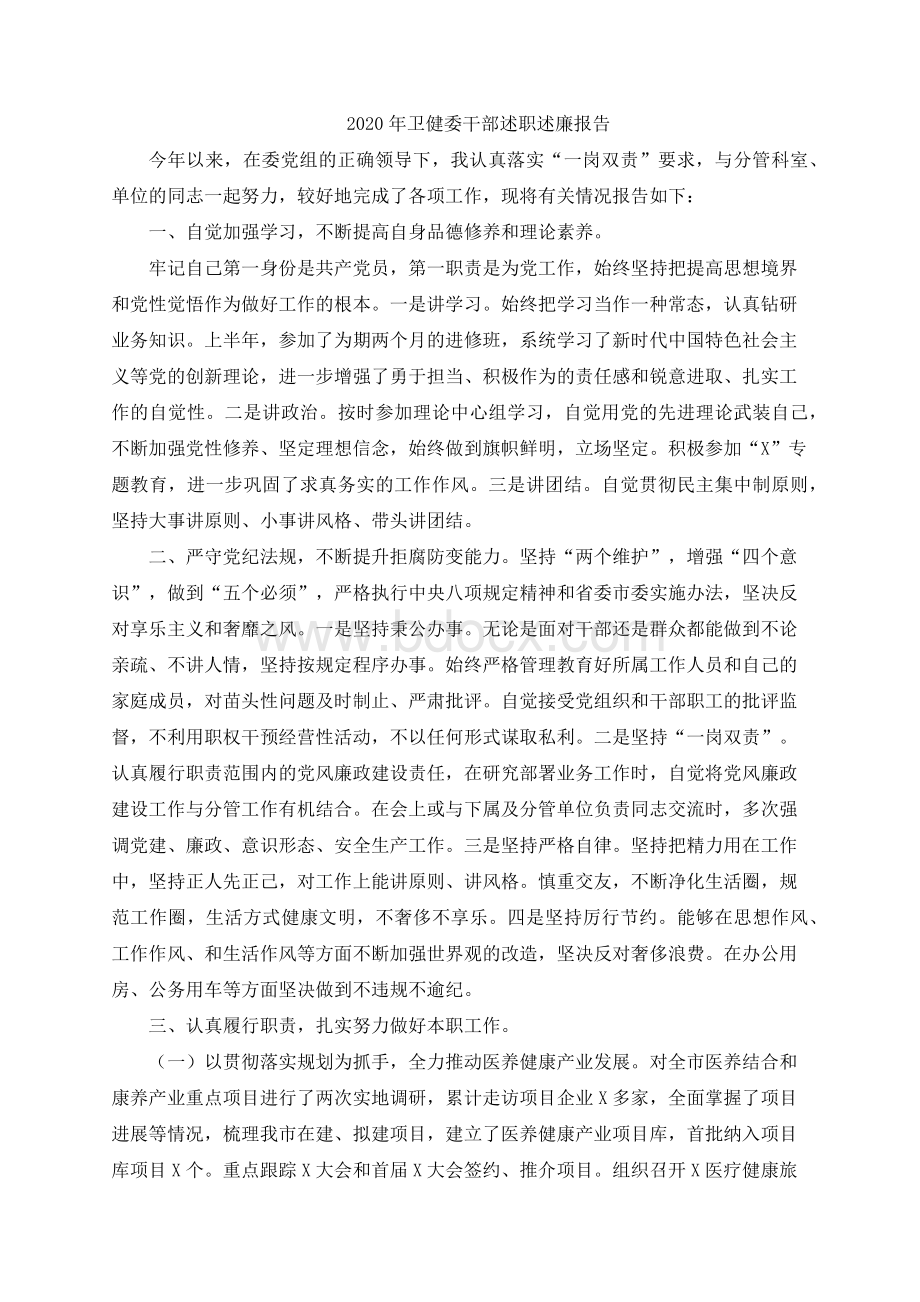 卫健委干部述职述廉报告Word文档下载推荐.docx