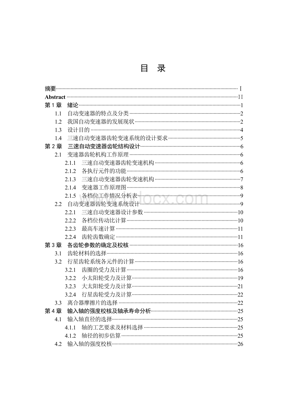 本科毕业论文---自动变速器设计Word格式文档下载.doc_第1页