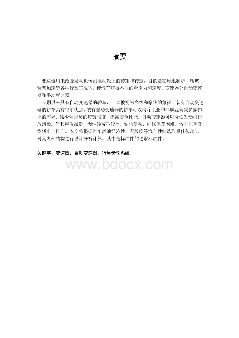 本科毕业论文---自动变速器设计Word格式文档下载.doc_第3页