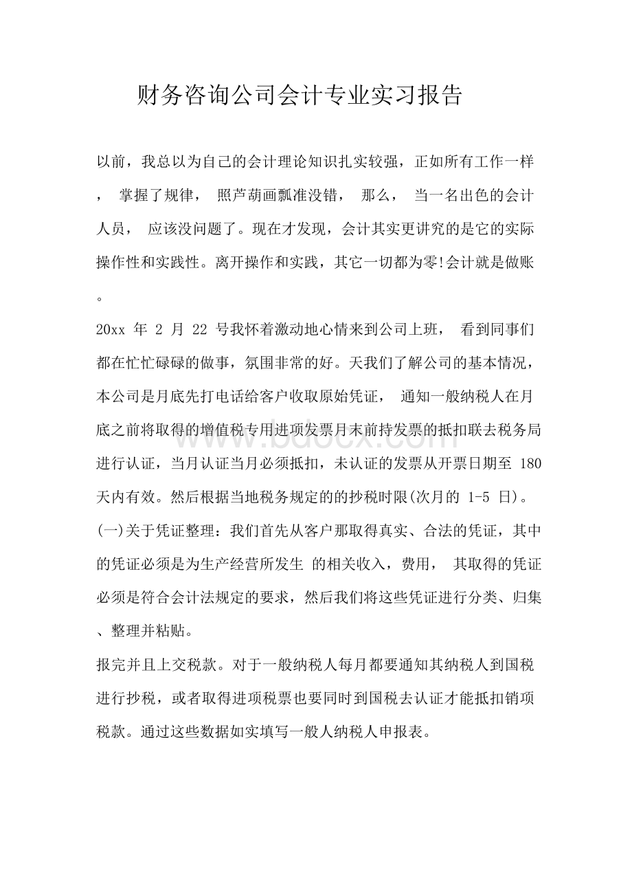 财务咨询公司会计专业实习报告.docx_第1页