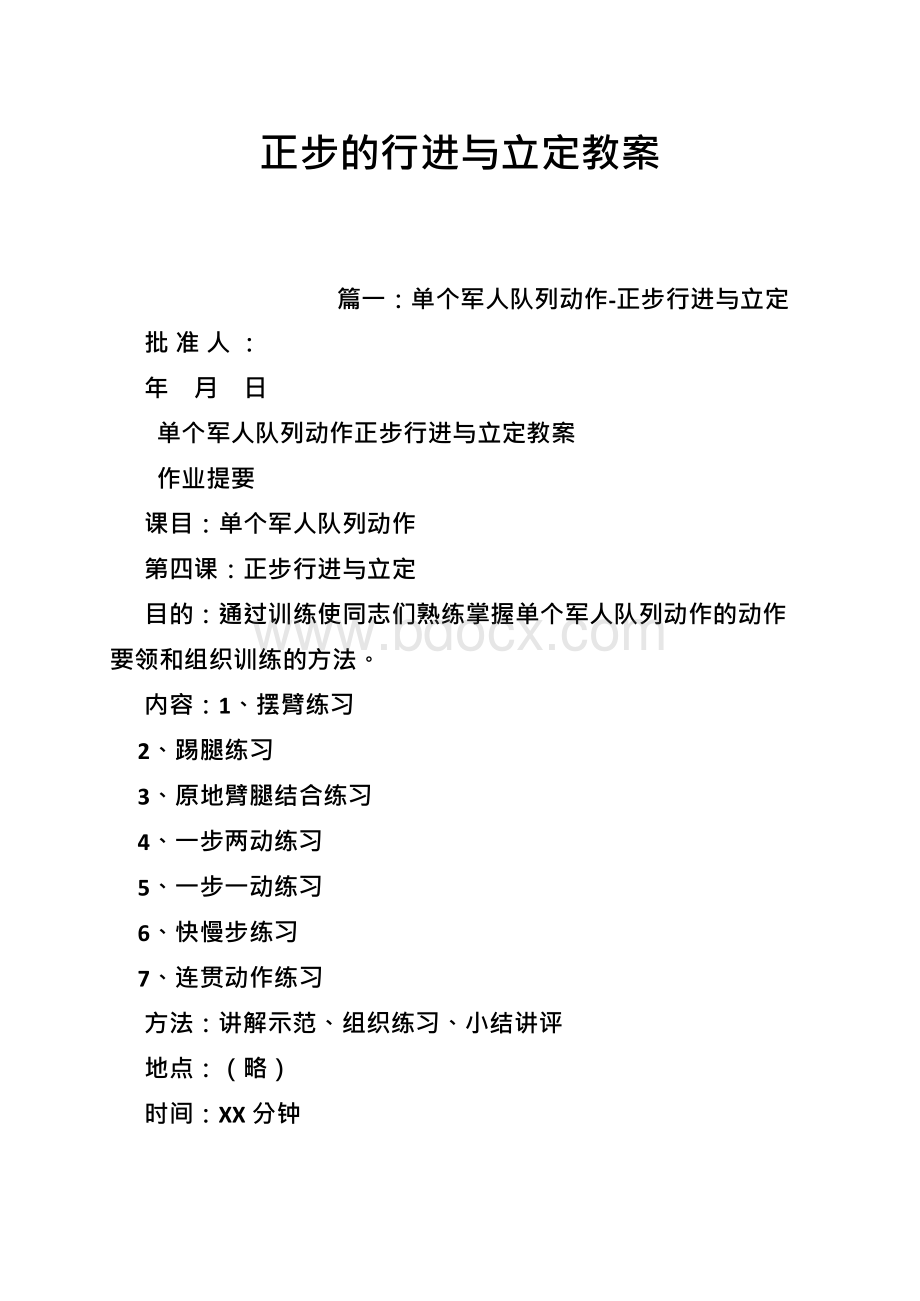 正步的行进与立定教案Word格式文档下载.docx_第1页