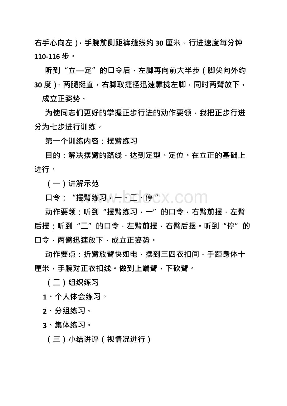 正步的行进与立定教案Word格式文档下载.docx_第3页