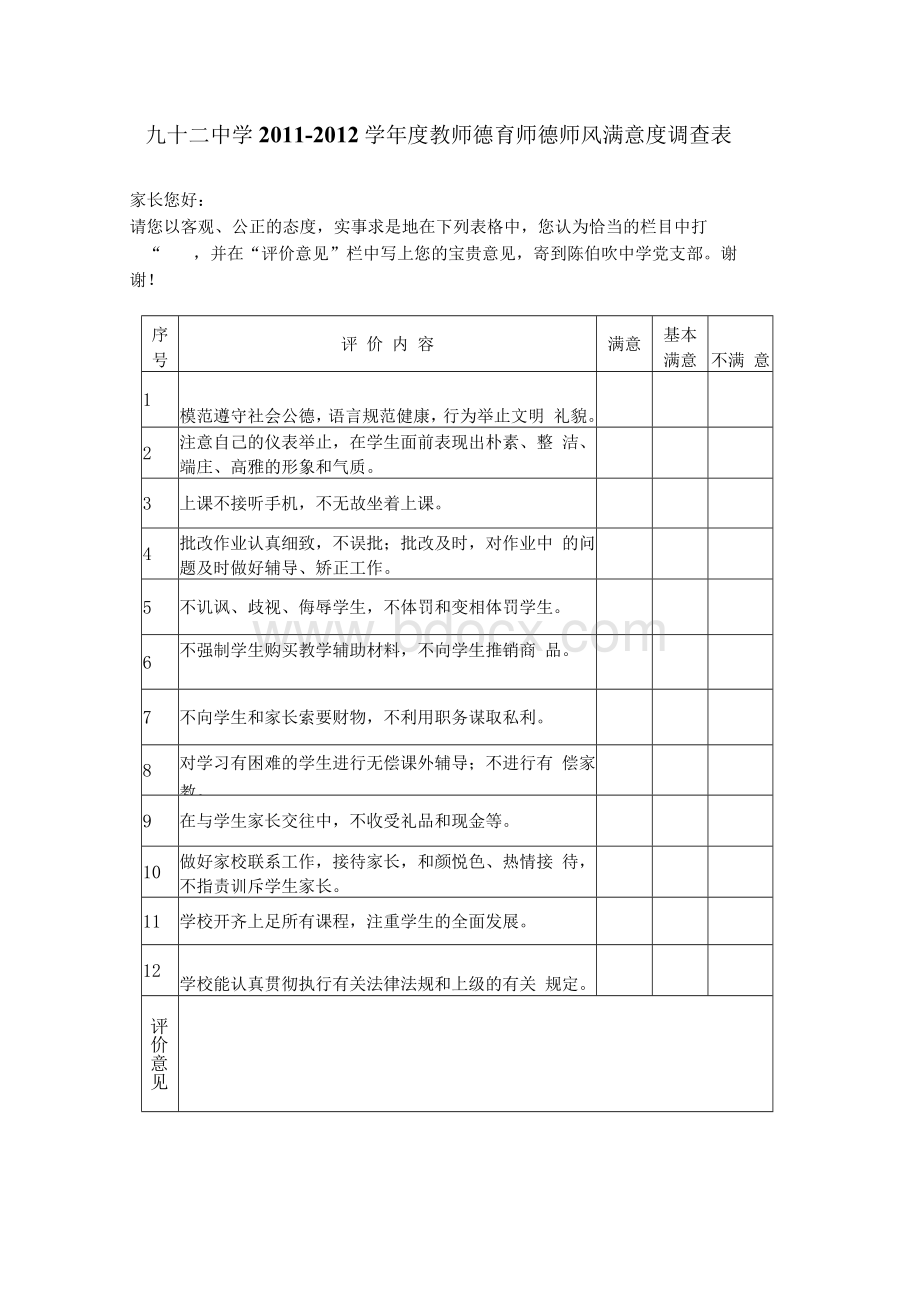 教师德育师德满意度调查表.docx_第1页