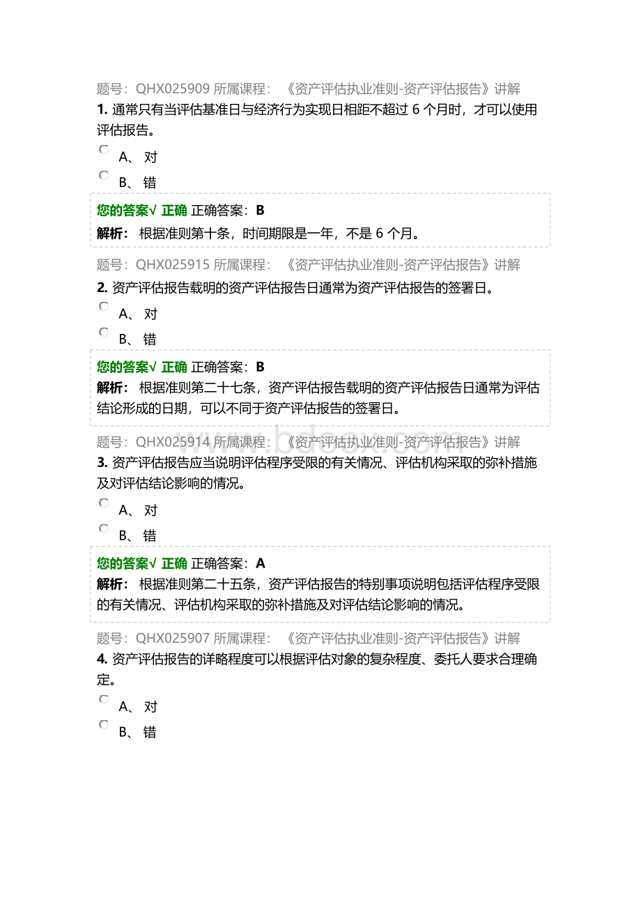 2019年资产评估师网络继续教育试题库x.docx_第1页