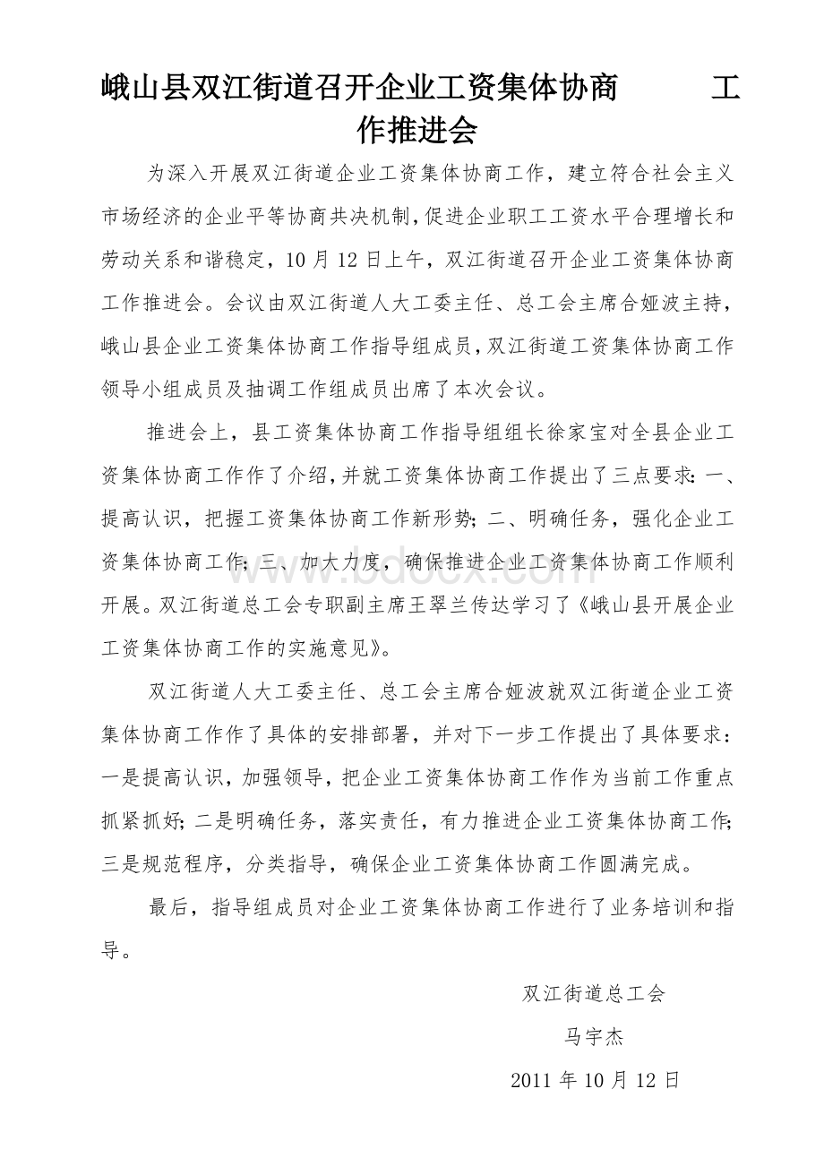 企业工资集体协商工作推进会简讯文档格式.doc