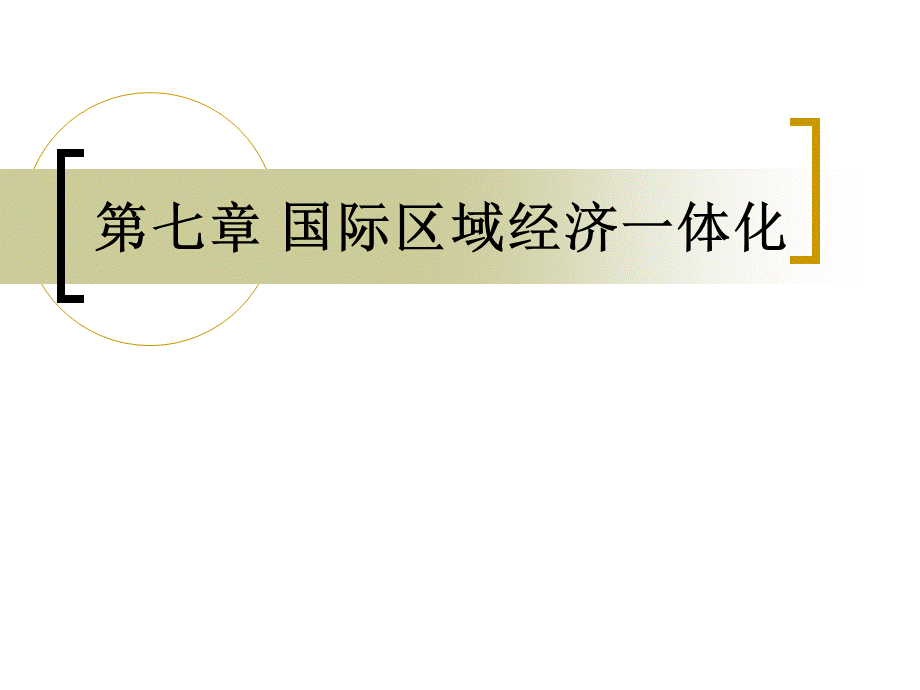 第7章-国际区域经济一体化.ppt