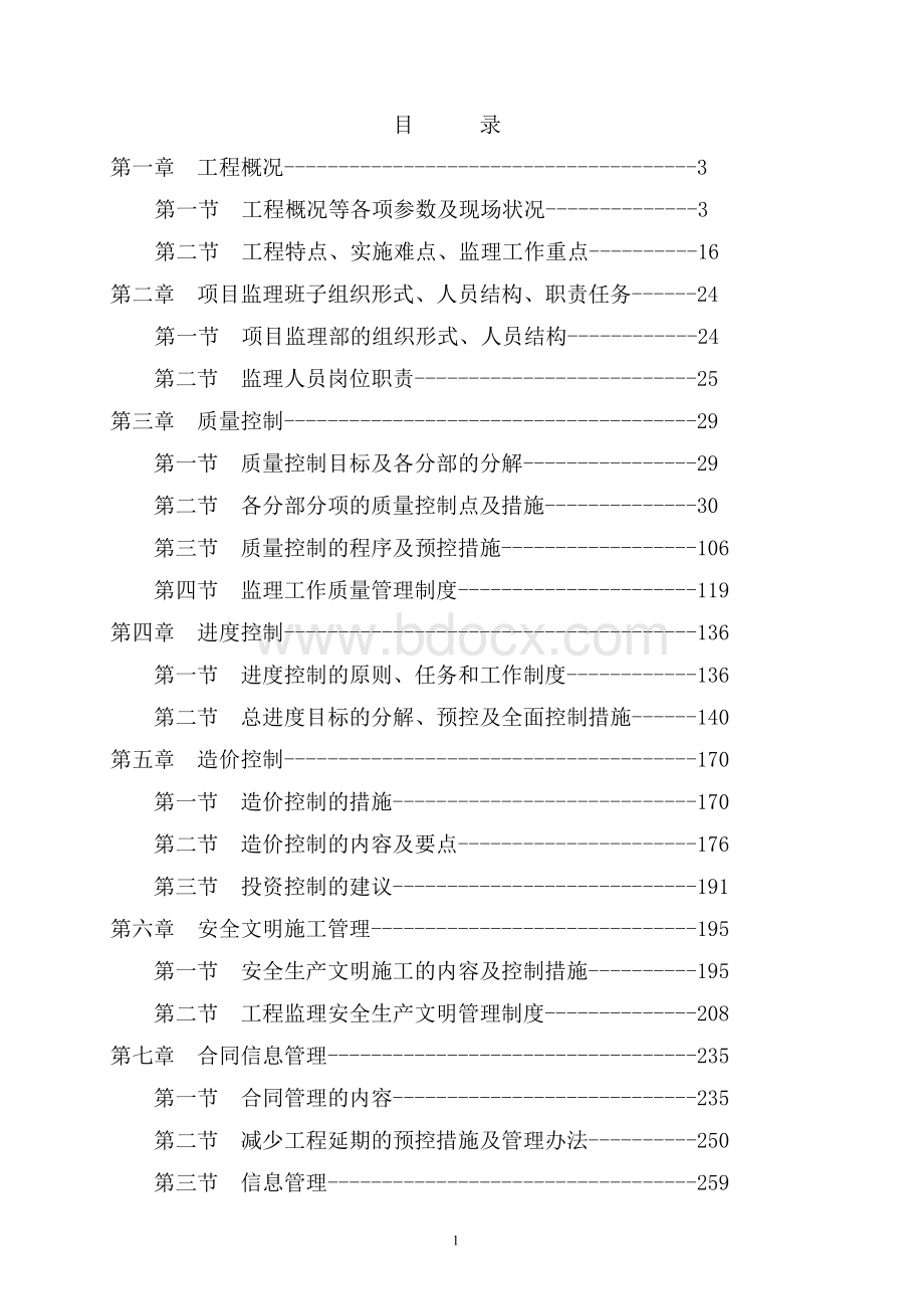 桥梁工程监理大纲(技术标)完整版.doc