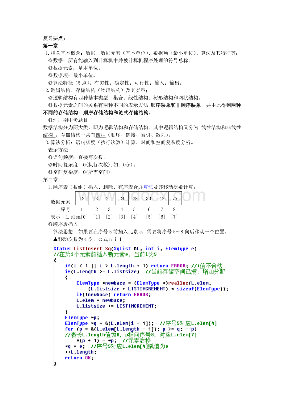 数据结构知识点.doc