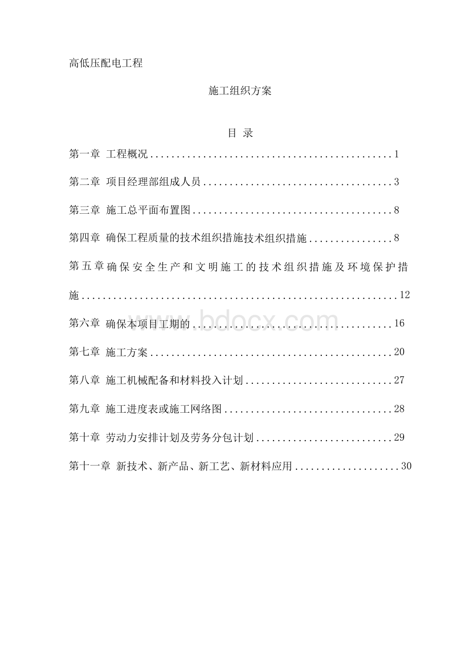 kv高低压配电施工组织方案‌Word下载.docx_第1页