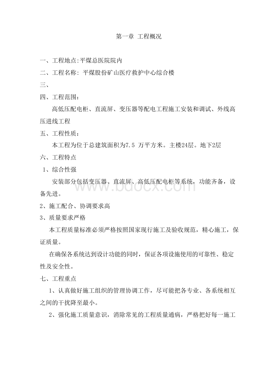 kv高低压配电施工组织方案‌.docx_第2页