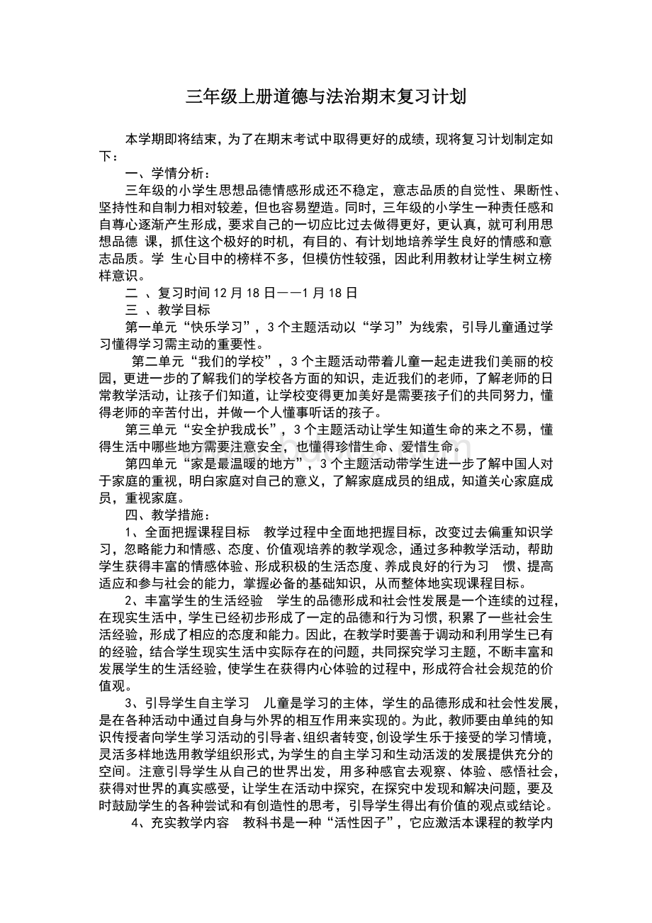 三年级道德与法治期末复习计划Word文件下载.doc