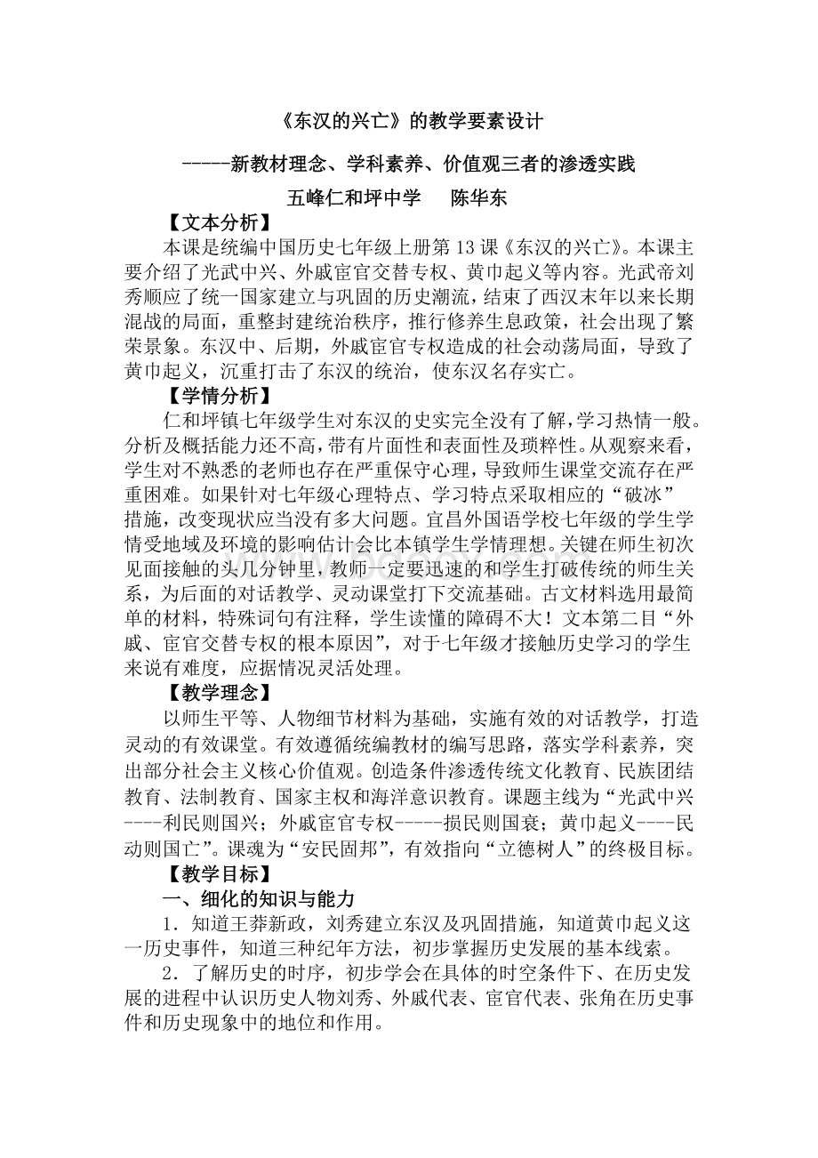 东汉的兴亡教学设计Word格式.doc_第1页