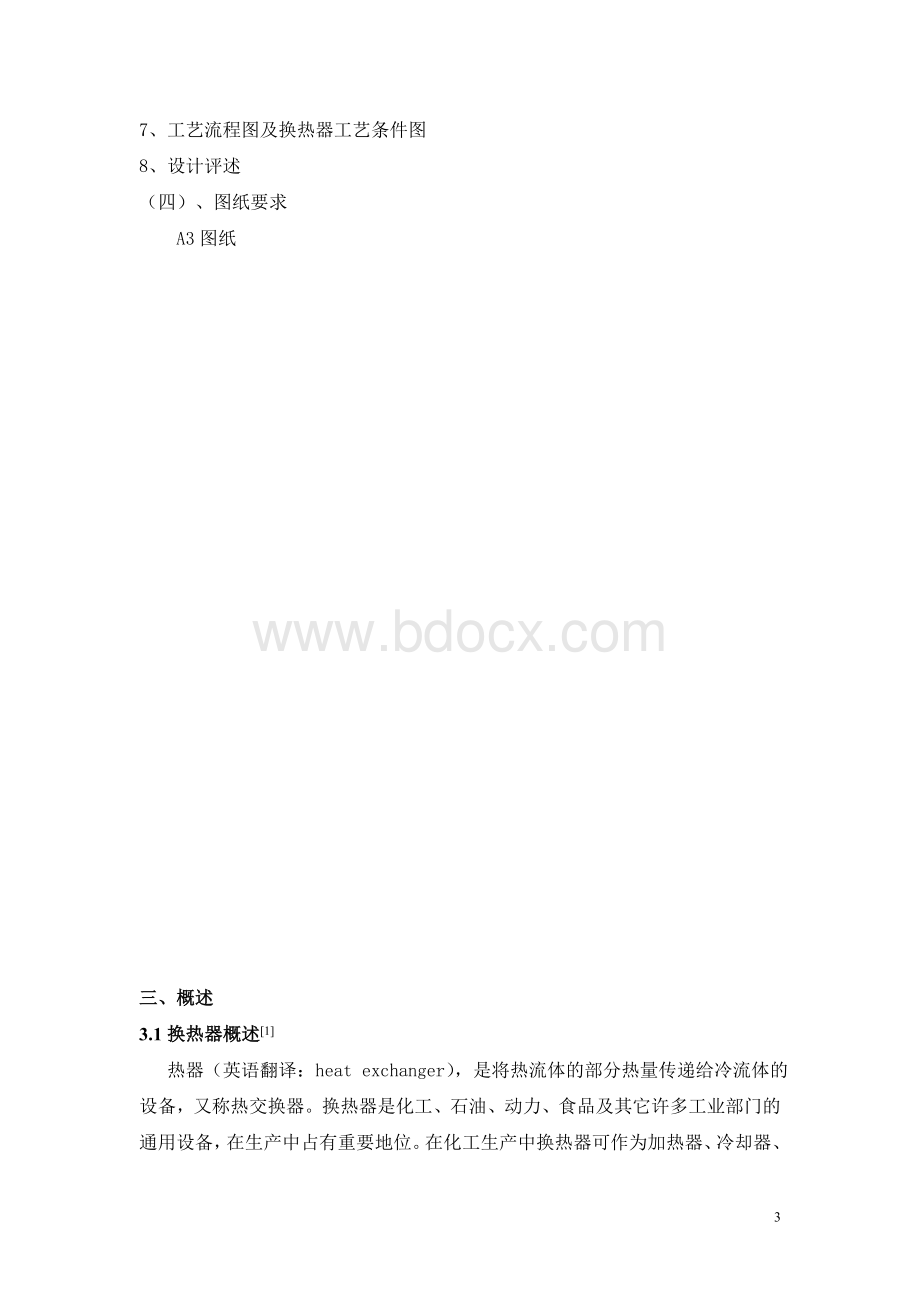 煤油列管换热器Word文档下载推荐.doc_第2页