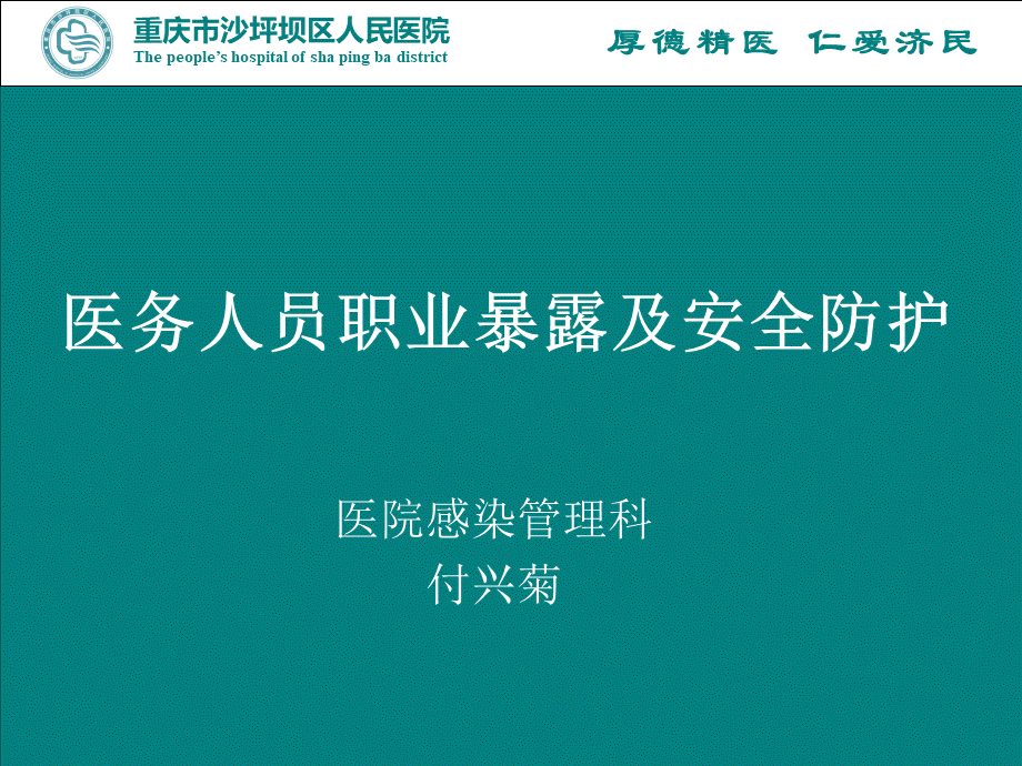 医务人员职业暴露及安全防护PPT资料.ppt_第1页