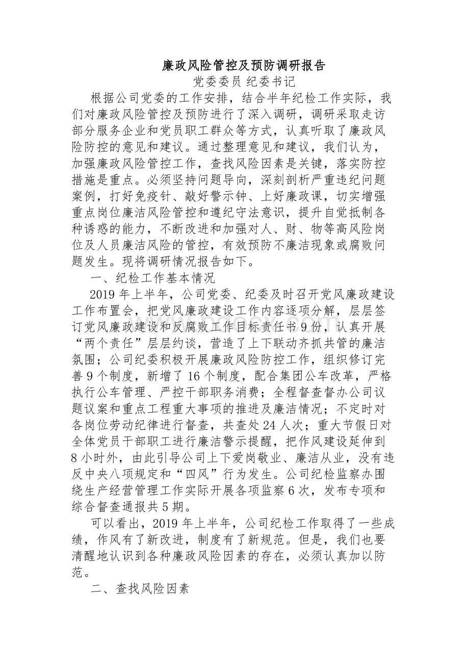 廉政风险管控及预防调研报告.docx